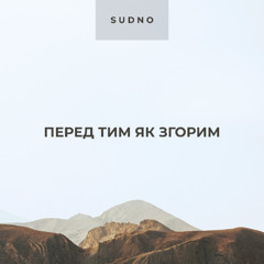 Перед тим як згорим