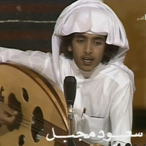 سعود مجبل - الحب عظّم صورتك في خيالي