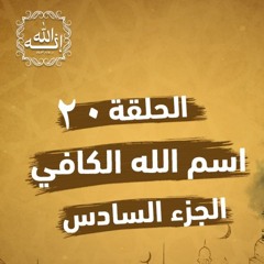 اسم الله الكافي | الجزء السادس | الحلقة ( 20 ) | #إنه_الله | د . حازم شومان