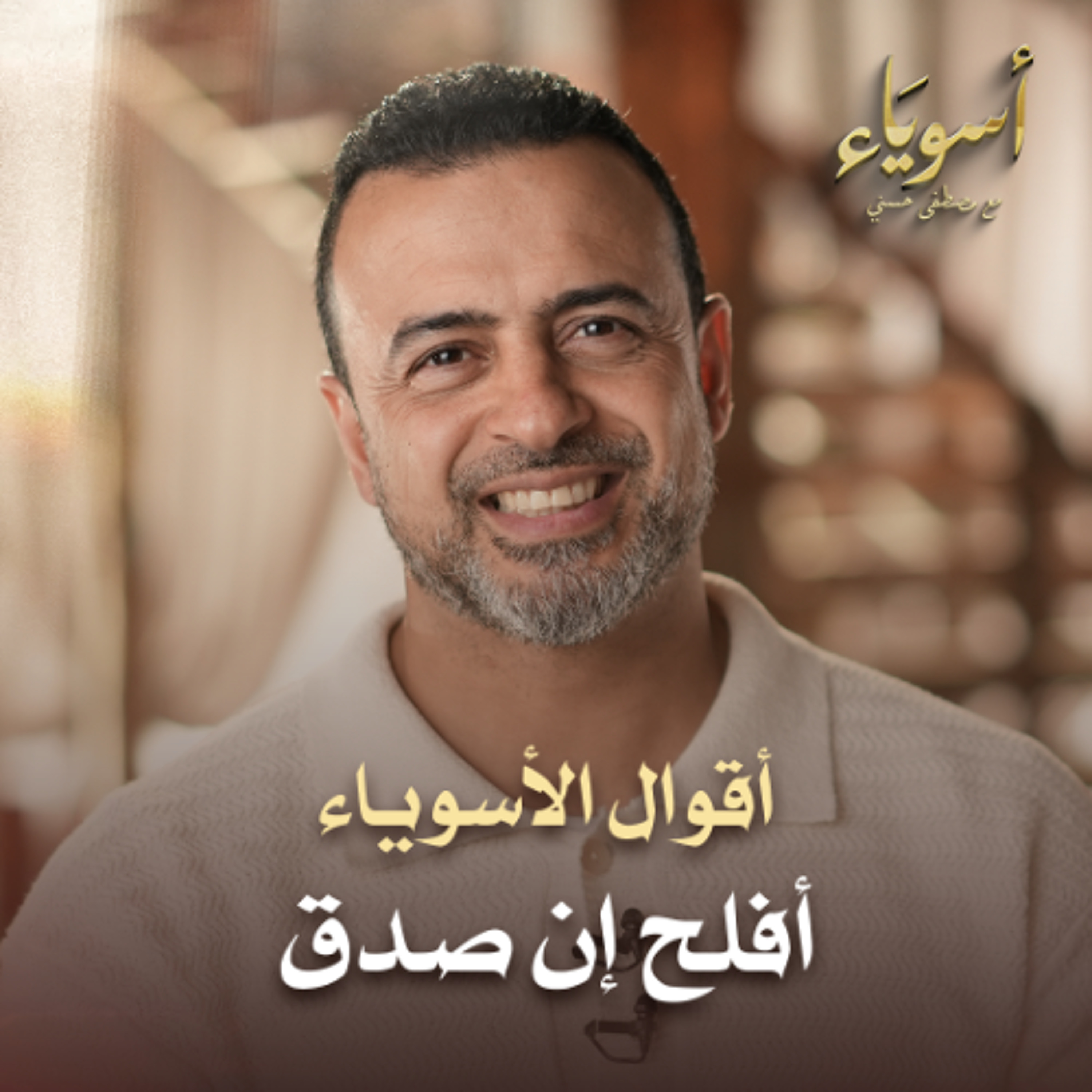 أفلح إن صدق - أسوياء - قصص الصحابة - مصطفى حسني