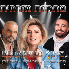 מחרוזת מזרחית | מתוך מופע next