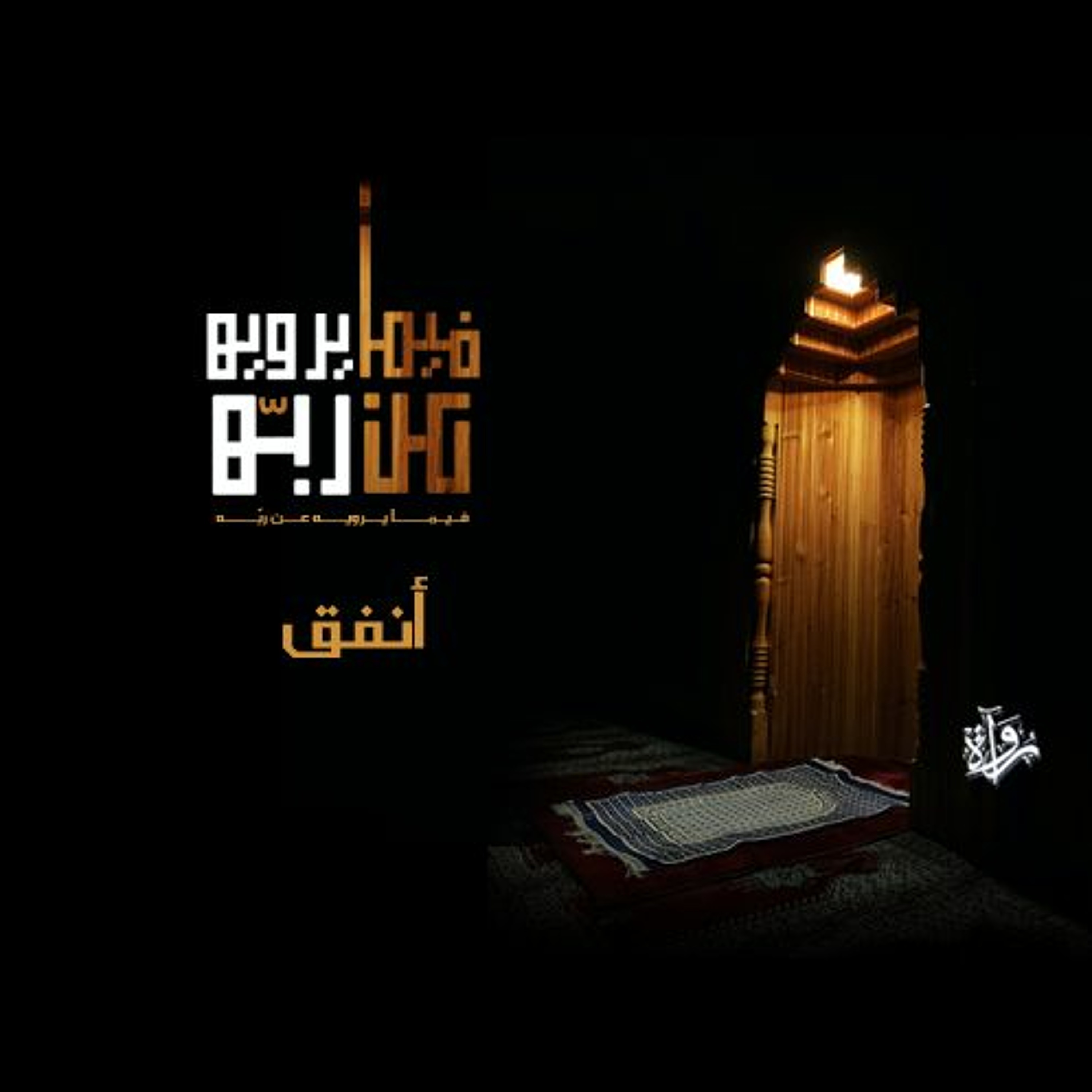 فيما يرويه عن ربه| أنفق episode artwork