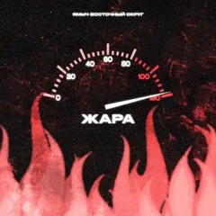 Ямыч Восточный Округ feat. Жаман & Vendetta - Пополам