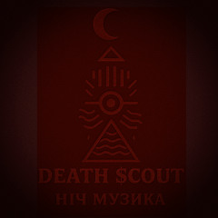Death $cout — Баю-Бай