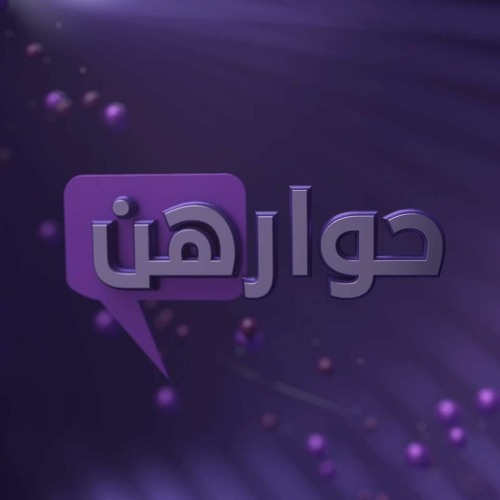حوارهنّ | تضامن الشعوب مع القضية الفلسطينية ومدى جدواه