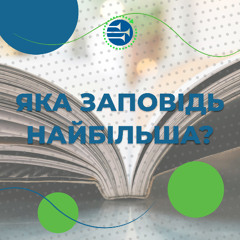 Яка заповідь найбільша? [041] РАНКОВИЙ РИТМ