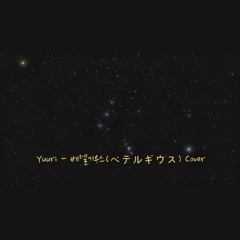 Yuuri (優里) - ベテルギウス (베텔기우스) Cover