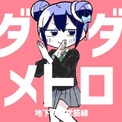 ダダダダメトロ feat.大阪市営地下鉄御堂筋線