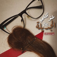 طوّقتني تلكَ الجَديلة