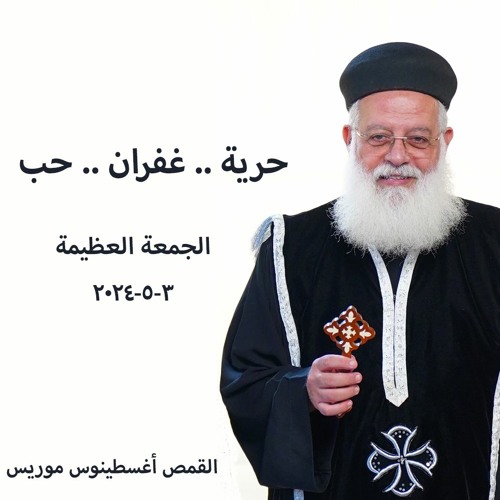 حرية .. غفران .. حب - القمص اغسطينوس موريس 3 - 5-2024 - الجمعه العظيمة 1