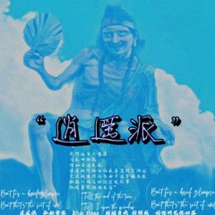 逍遥派