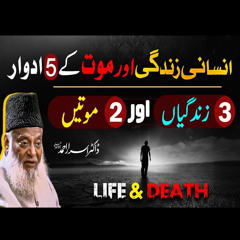 انسانی زندگی کے 5 ادوار  |  ڈاکٹر اسرار احمد کا ایمان افروز  بیان