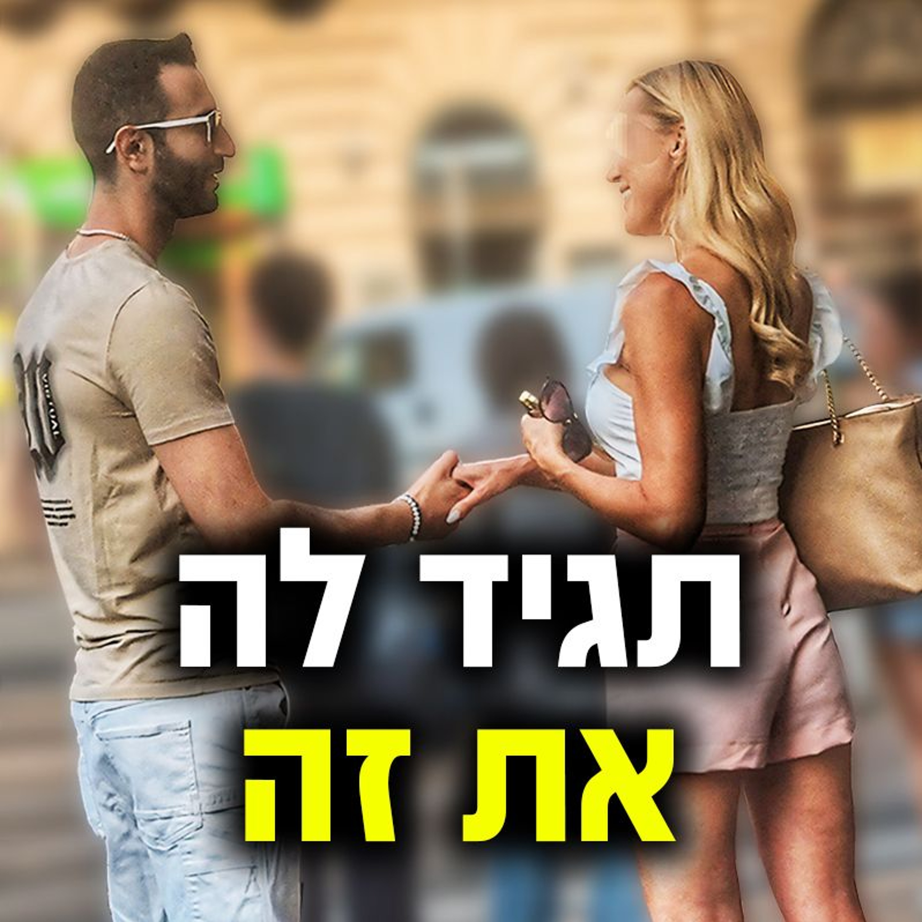 5 דרכים להתחיל שיחה עם בחורה זרה (כולל דוגמאות מהשטח) episode artwork