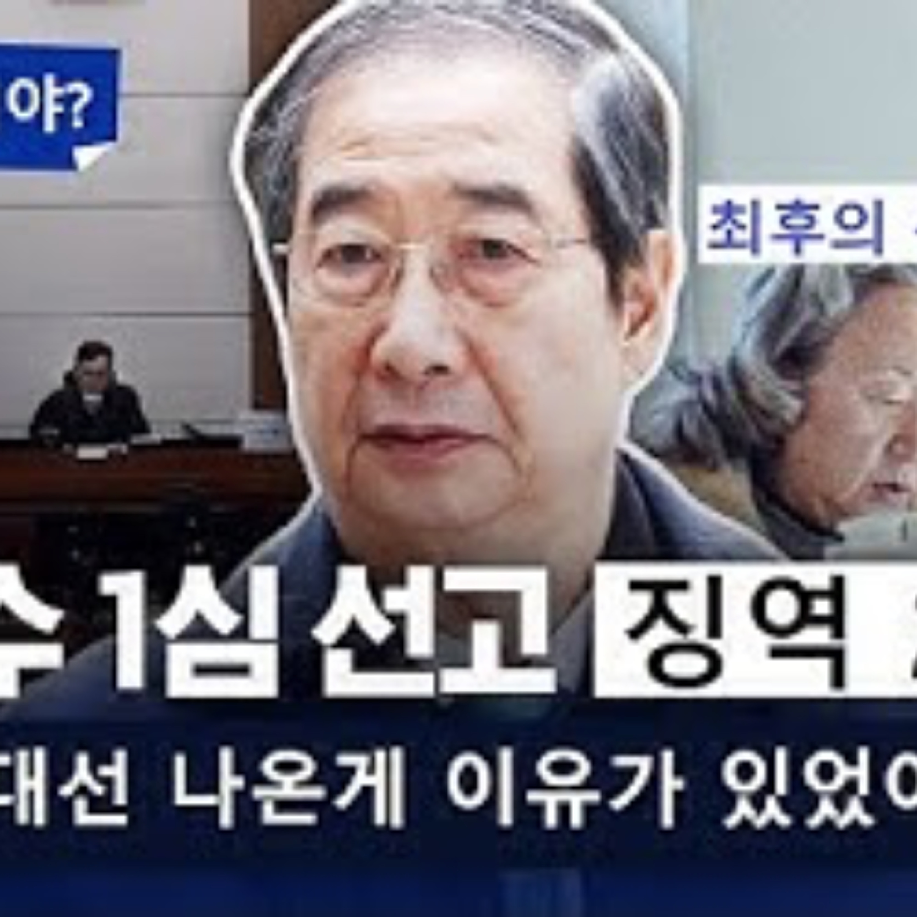 2026-01-21 한덕수 징역 23년 이진관 판사 쾌거