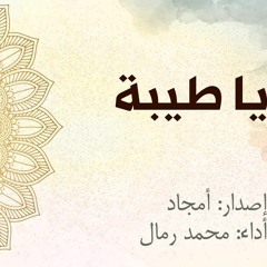 يا طيبة محمد رمال.mp3