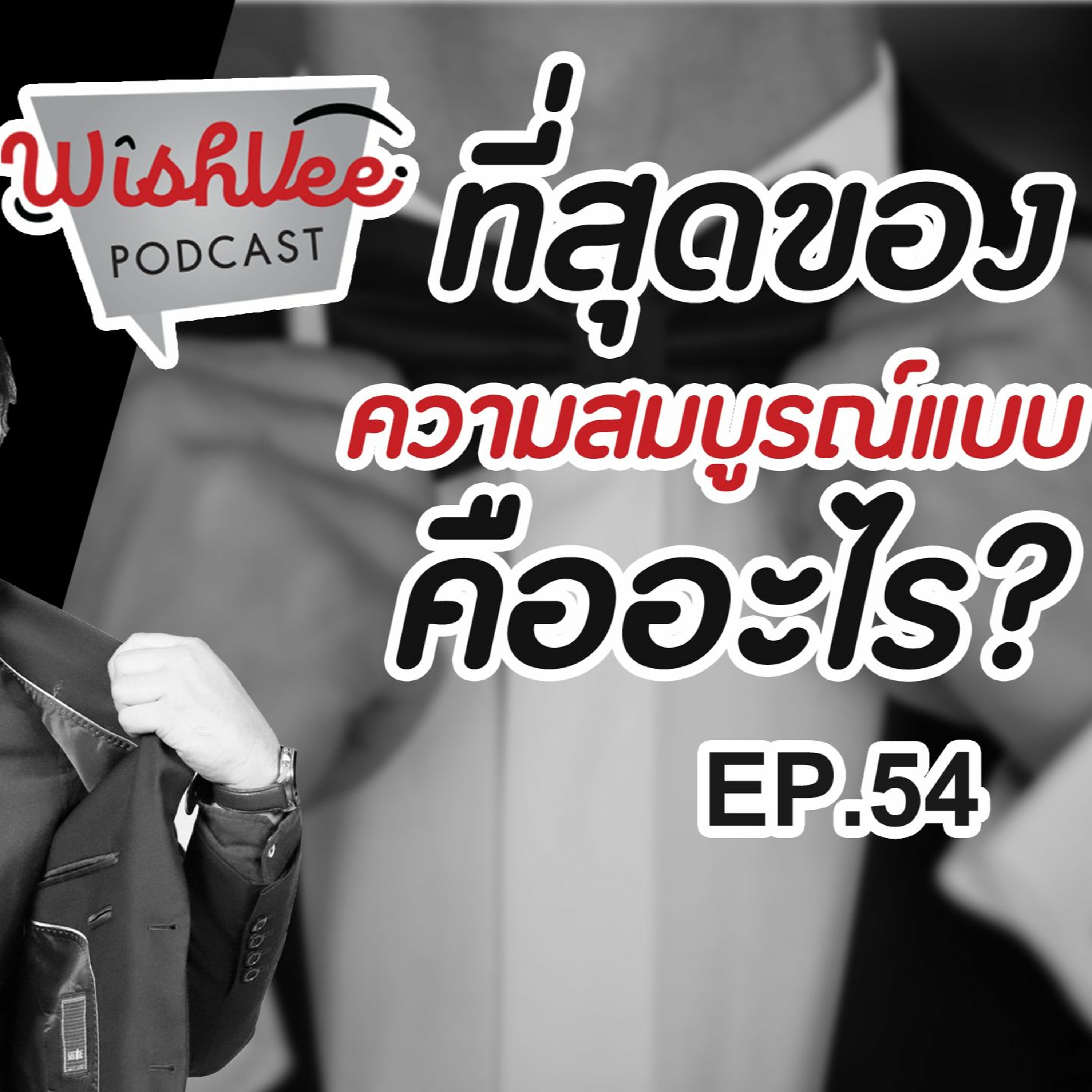 WishVee Podcast