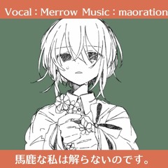 馬鹿な私は解らないのです。feat.Merrow(NEUTRINO)