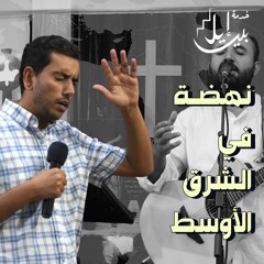 نهضة في الشرق الأوسط| الحراسة ٢١ يوليو ٢٠٢٥