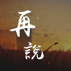 BRAN 李濠德 - 再说「我么两个别比谁能够更孤独」【動態歌詞/pīn yīn gē cí】