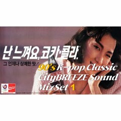 90년대 한국 가요 믹스 90's K - Pop Classic CityBREEZE Sound MixSet 1
