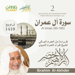 سورة آل عمران (93-165) من تراويح الحرم المكي 1410 - الشيخ إبراهيم الأخضر