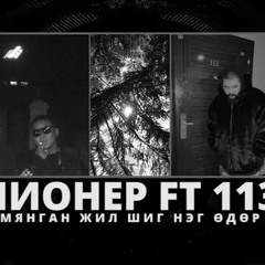 Пионер ft 113 - Мянган жил шиг нэг өдөр