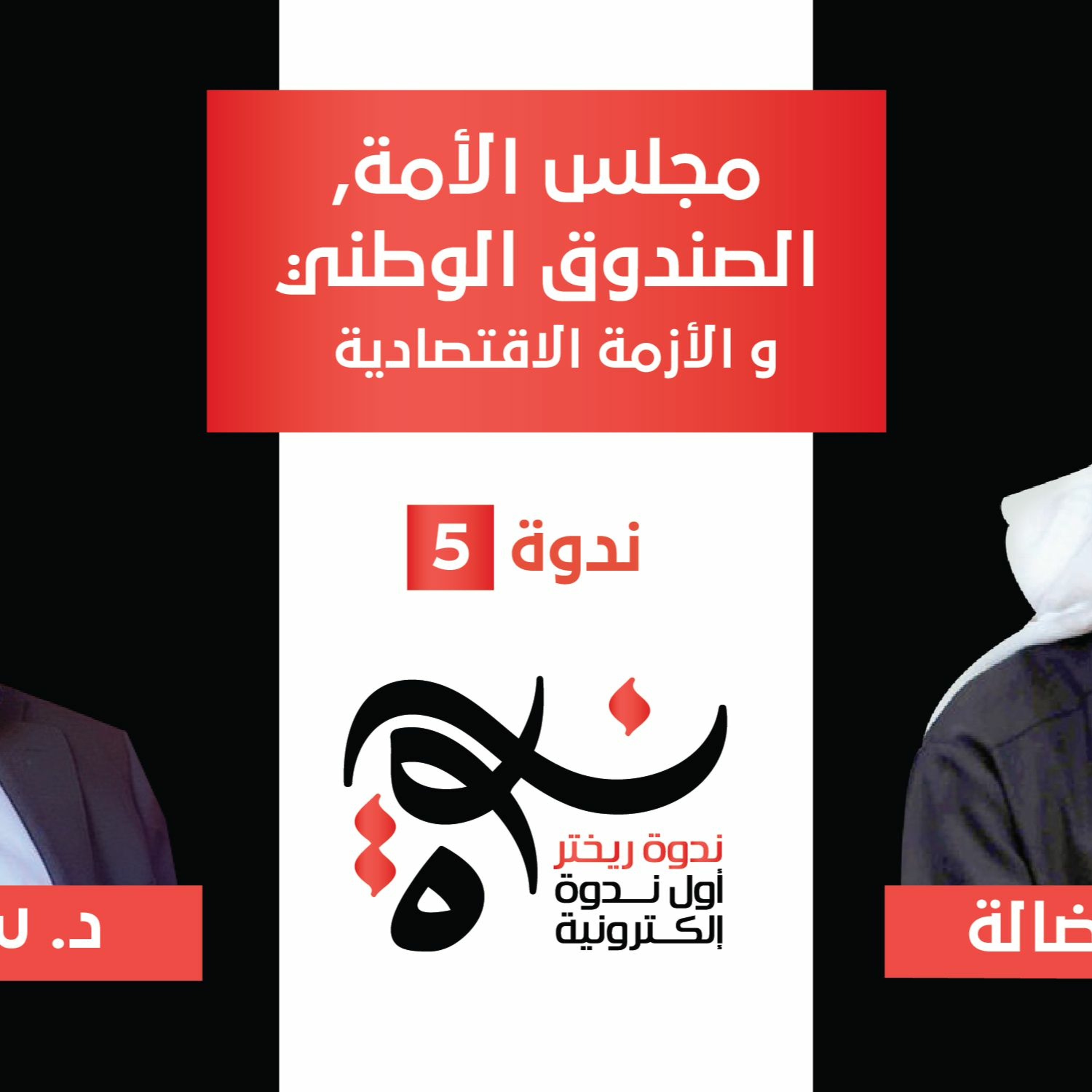 ندوة ريختر #05 - مجلس الأمة، الصندوق الوطني و الأزمة الاقتصادية