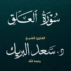 سورة العلق | الشيخ د. سعد البريك | المصحف المرتل من صلاة التراويح بجودة عالية