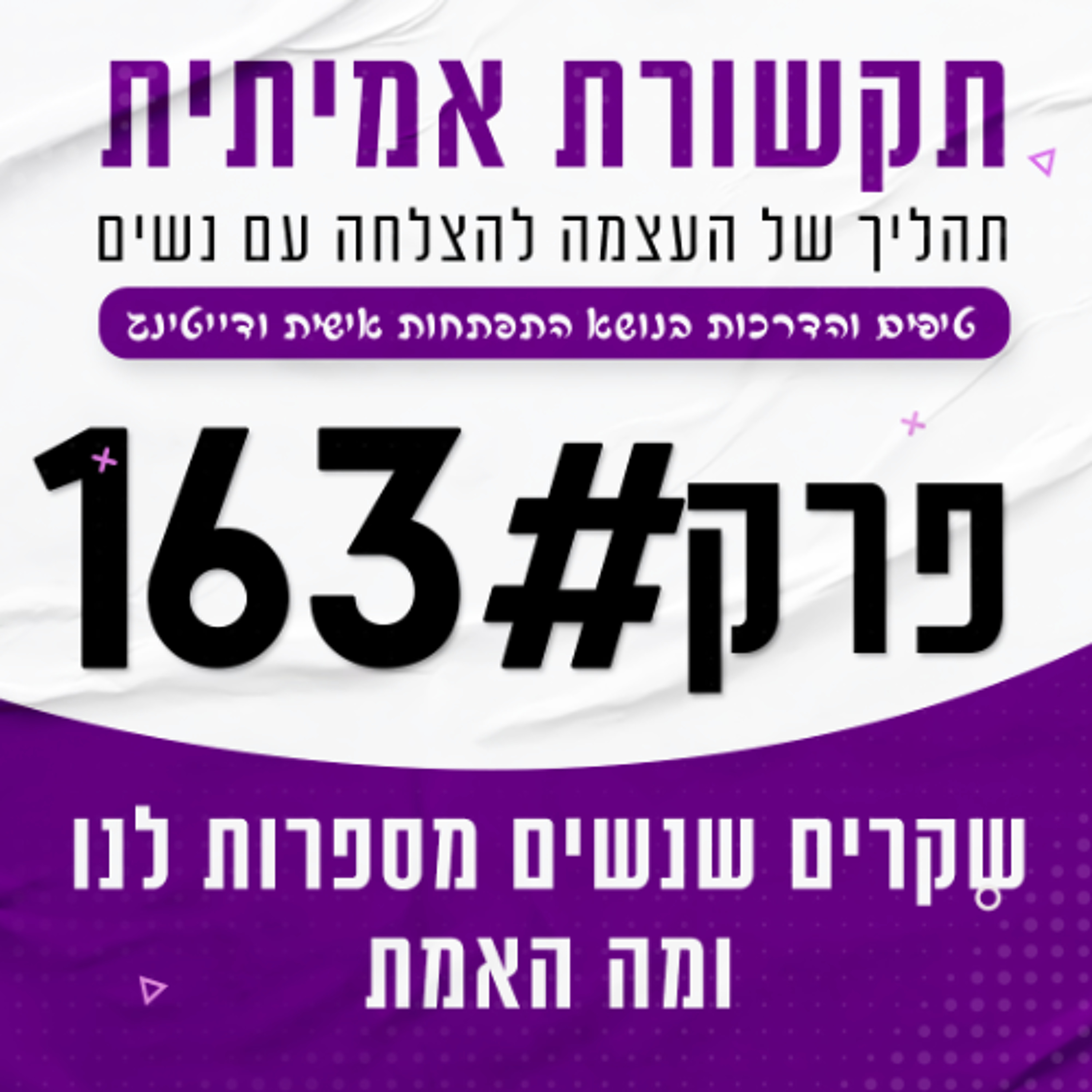 #163 - שקרים שנשים מספרות לנו, ומה האמת episode artwork