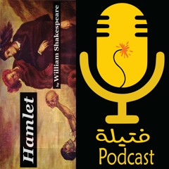Ftila Podcast Ep. شكسبيرـ هاملت : أمير الدانمارك
