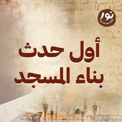 أول حدث بناء المسجد  - نور - مصطفى حسني - السيرة النبوية