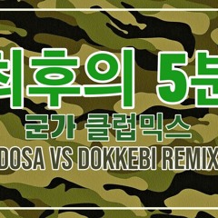 최후의5분 클럽믹스 [DOSA Vs Dokkebi Remix]