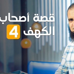 قصة أصحاب الكهف ( 4 ) _ سلسلة قصص القرآن (20) _ قناة المجد العلمية _ علاء حامد