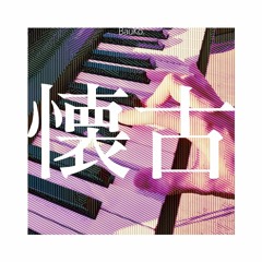 懐古 [original piano ver.]