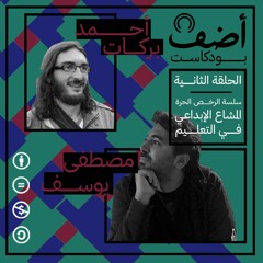 بودكاست أضف - المشاع الإبداعي في التعليم
