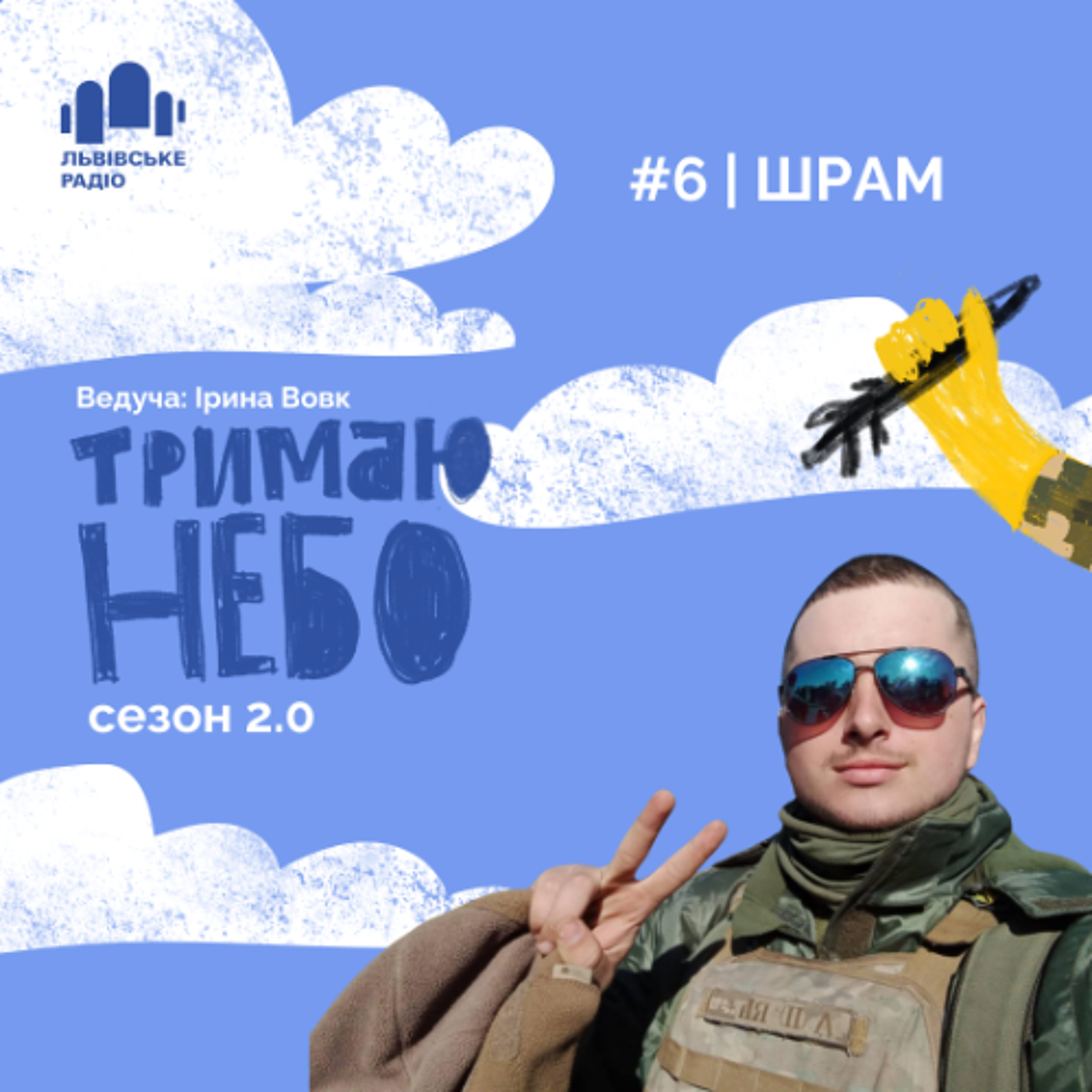 Тримаю небо - Шрам