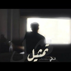 تمثيل | L-SaMaTy | السمطي