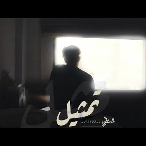 تمثيل | L-SaMaTy | السمطي