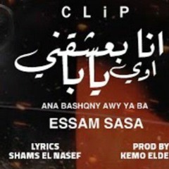 كليب انا بعشقني اوي يابا ( تعبان انا مين قدرني ) عصام صاصا الكروان - Ana Ba3sh2ny Essam Sasa 2021(MP