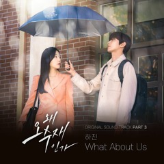 하진 (HAJIN) – What about us (Why Her? OST Part.3)