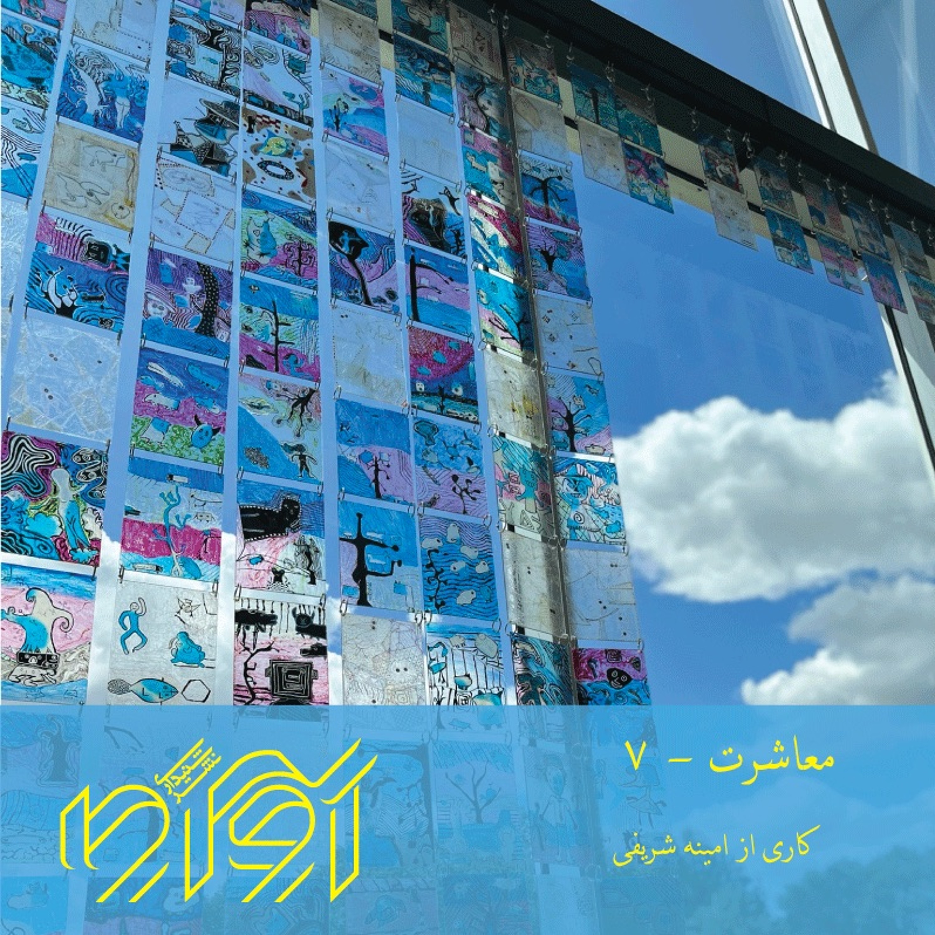 معاشرت - شماره‌ی هفت