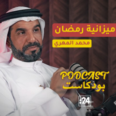محمد المهري: نصائح لإدارة الميزانية في شهر رمضان