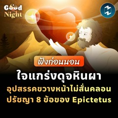 ใจแกร่งดุจหินผา อุปสรรคขวางหน้าไม่สั่นคลอน ปรัชญา 8 ข้อของ Epictetus #ฟังก่อนนอน | Good Night EP.12