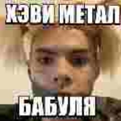 ХЭВИ МЕТАЛ БАБУЛЯ[prod. chlorhexxidine]