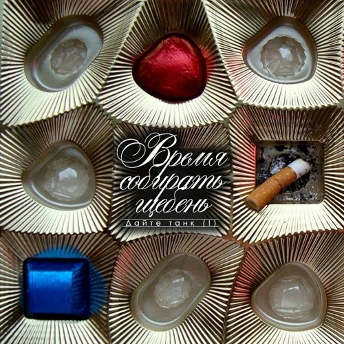 Дайте танк (!) - Как долго