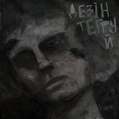 дезінтегруй-targan