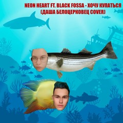 Хочу купаться ft. Black Fossa (Даша Белоцерковец cover)