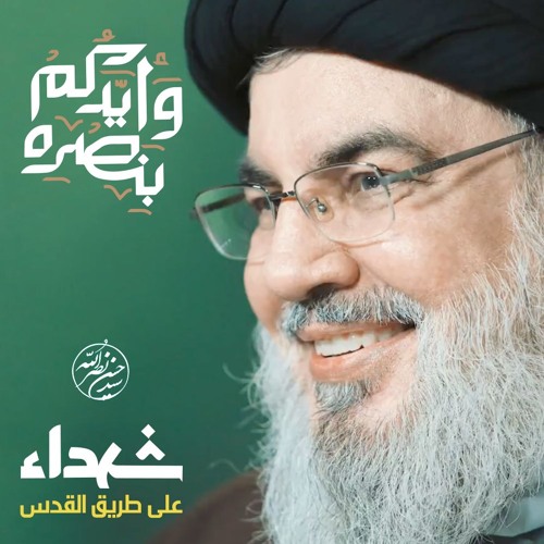 فلسطين و الأنظمة العربية والاسلامية - الشهيد السيد القائد حسن نصرالله