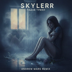 Skylerr - Падав туман (Andrew Mars Remix)