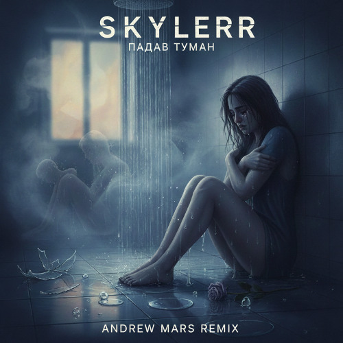 Skylerr - Падав туман (Andrew Mars Remix)